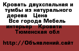 Кровать двухспальная и тумбы из натурального дерева › Цена ­ 12 000 - Все города Мебель, интерьер » Кровати   . Тюменская обл.